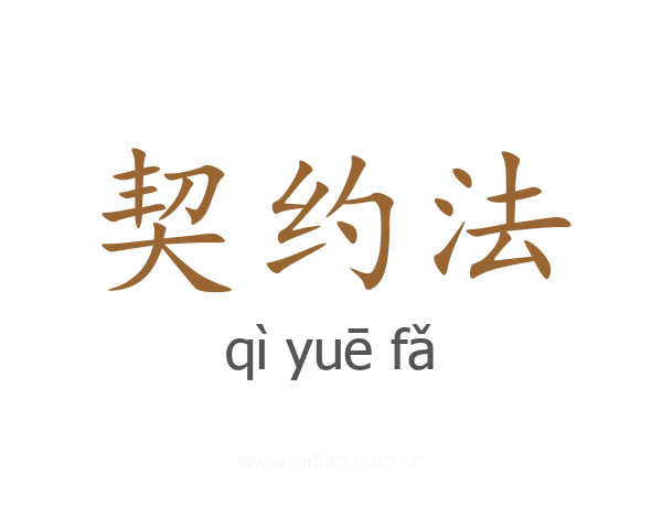 契约法