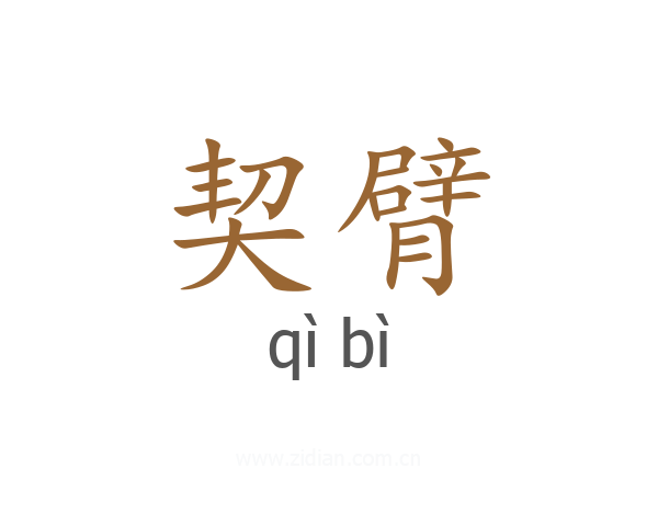 契臂