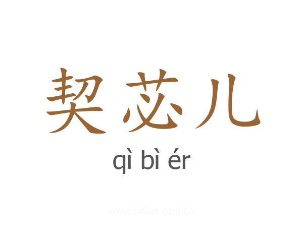 契苾儿