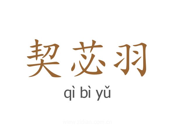 契苾羽