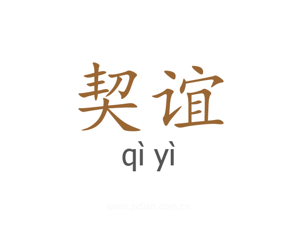 契谊