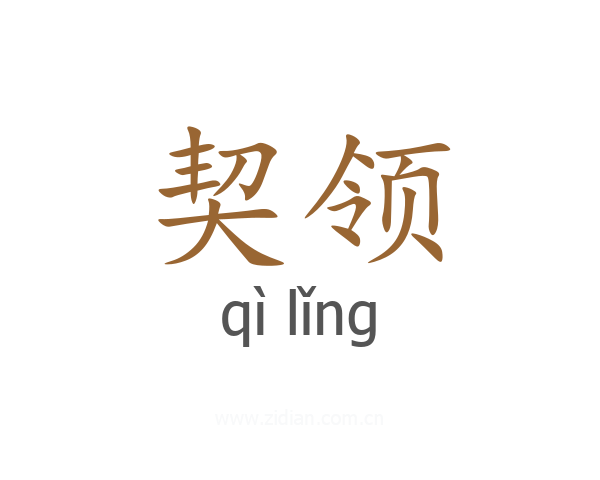 契领