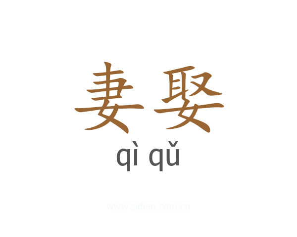 妻娶