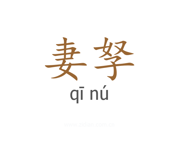 妻孥
