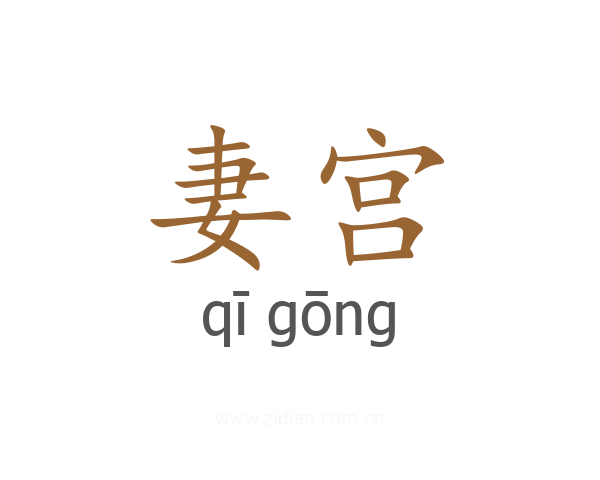 妻宫