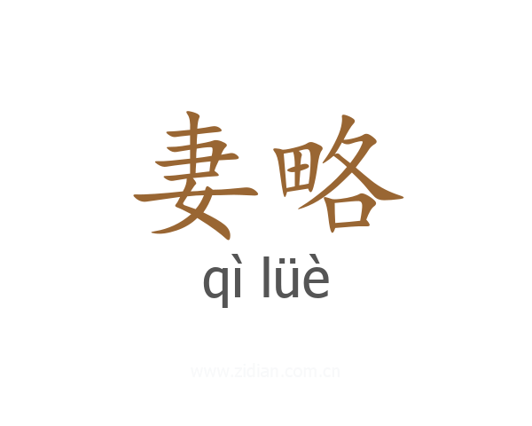 妻略