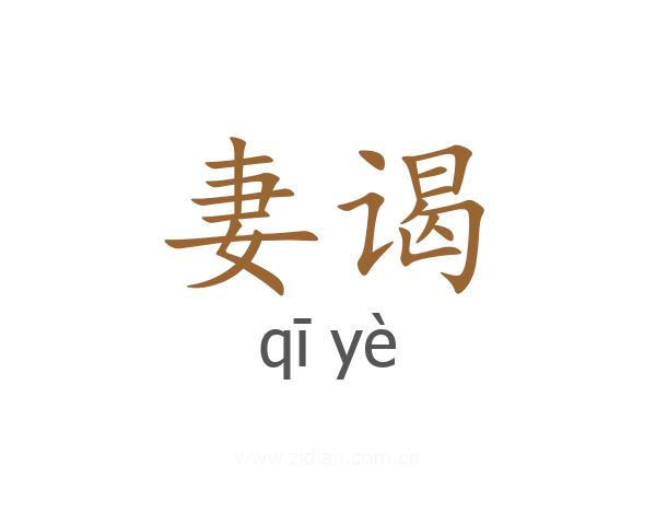 妻谒