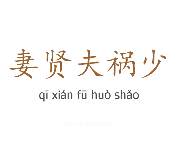 妻贤夫祸少