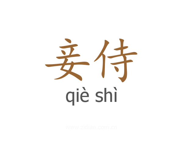 妾侍
