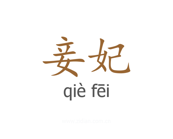 妾妃