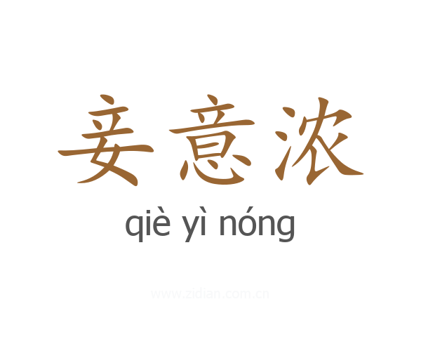 妾意浓