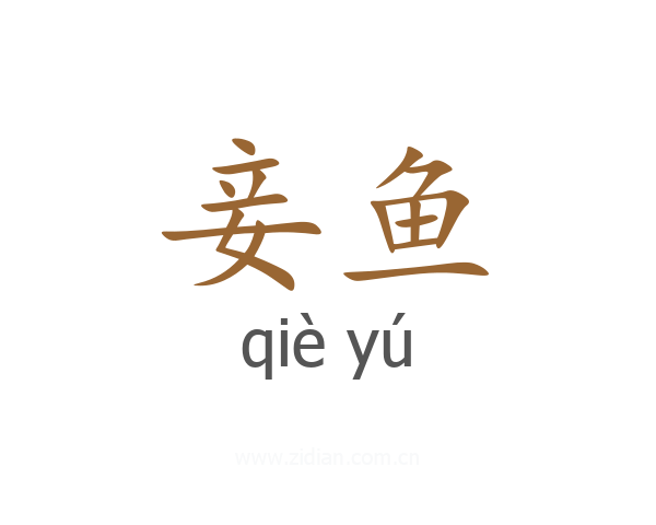 妾鱼