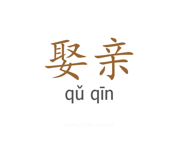 娶亲