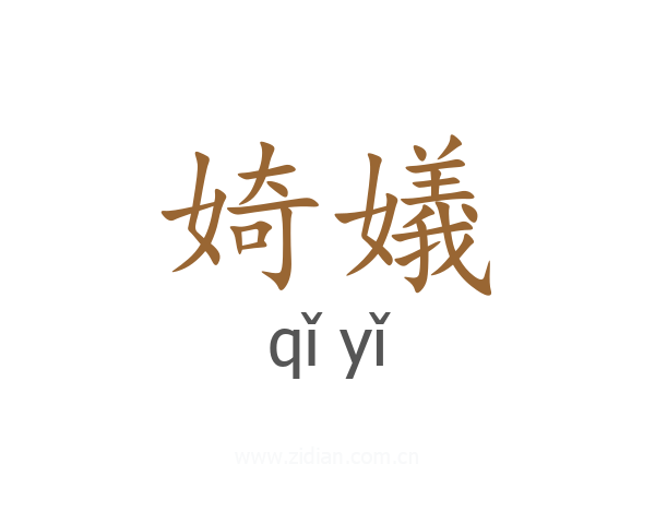 婍嬟