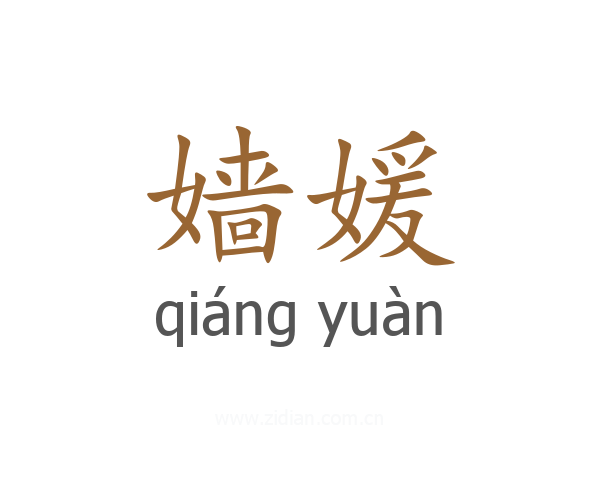 嫱媛