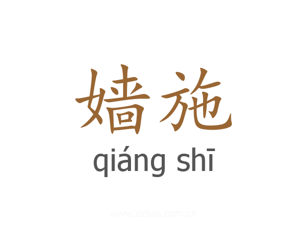 嫱施
