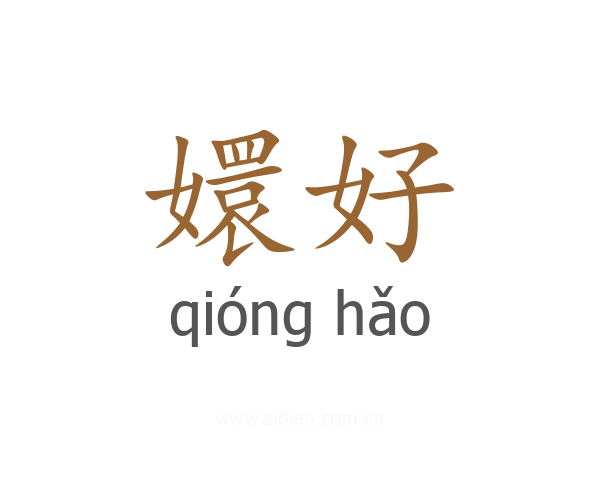 嬛好