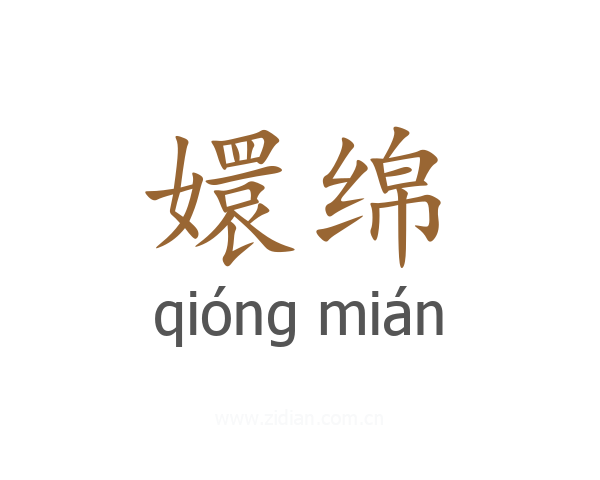 嬛绵