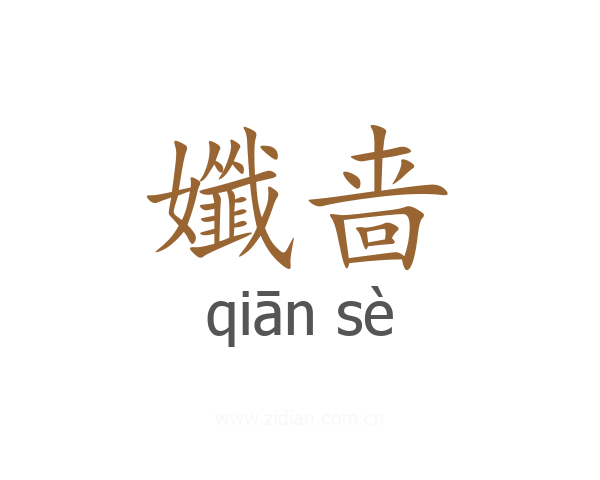 孅啬