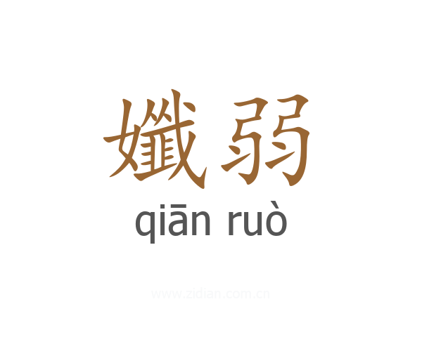 孅弱