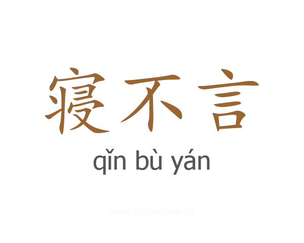 寝不言