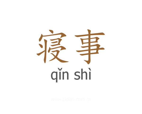 寝事