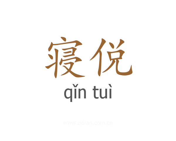 寝侻