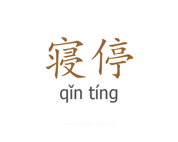 寝停