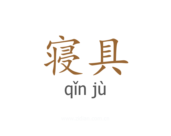 寝具