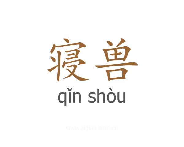 寝兽