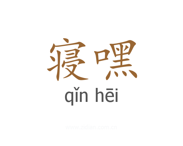 寝嘿