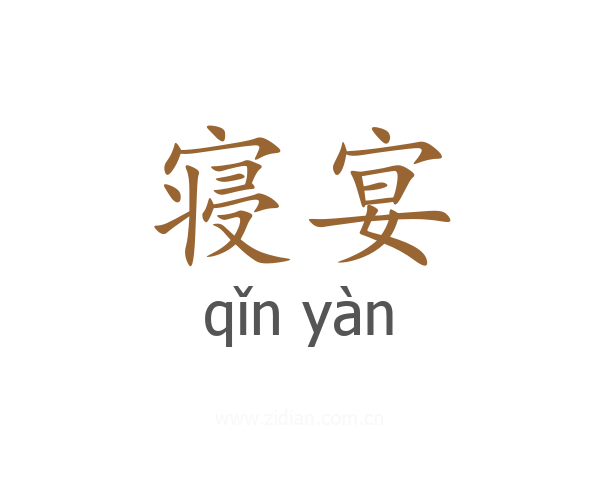寝宴