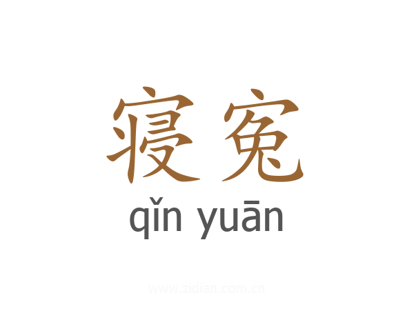 寝寃