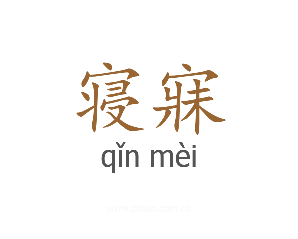 寝寐