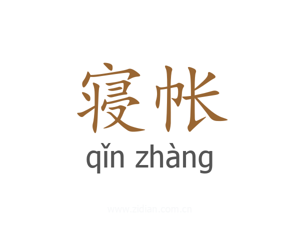 寝帐