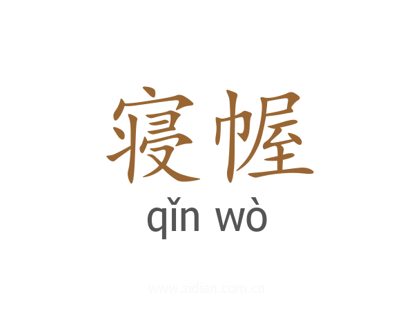 寝幄