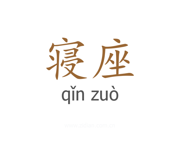 寝座
