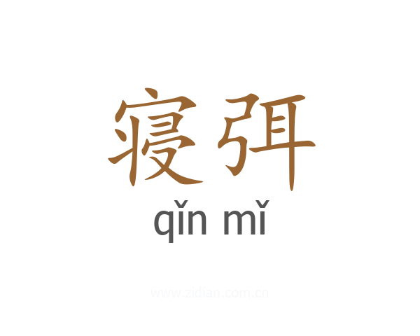寝弭