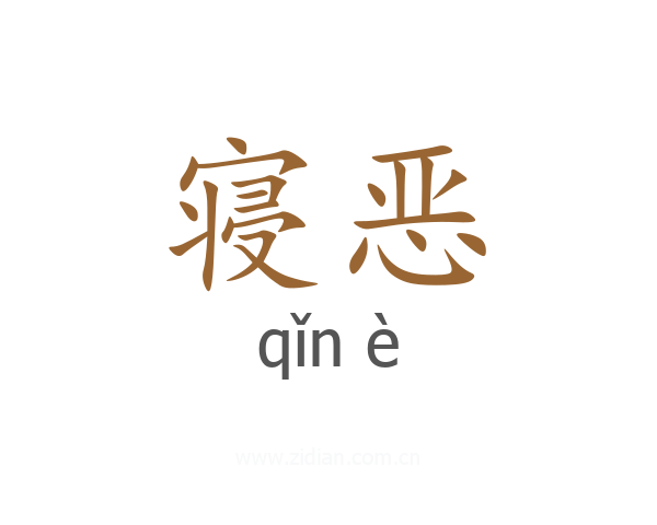 寝恶