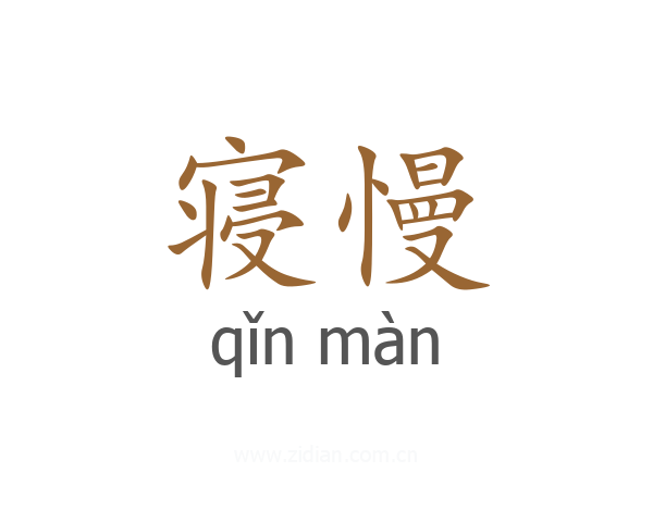 寝慢