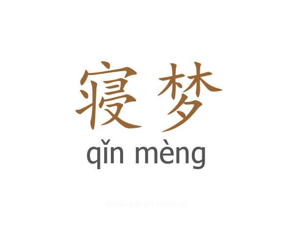 寝梦