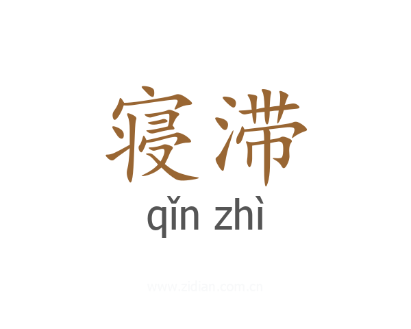 寝滞