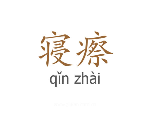 寝瘵