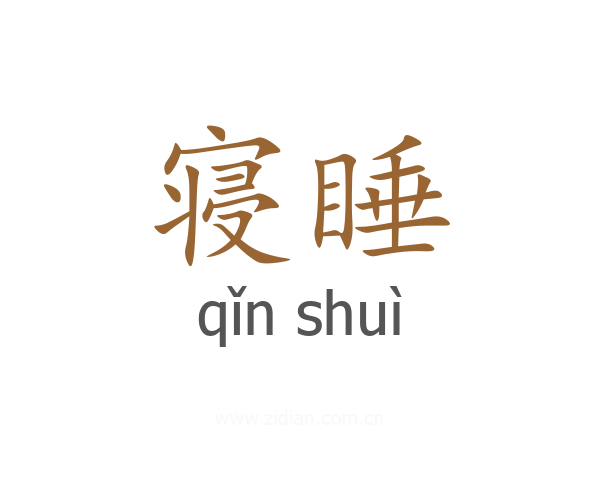 寝睡