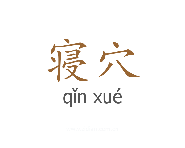 寝穴