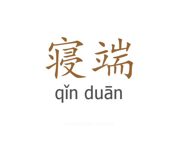 寝端
