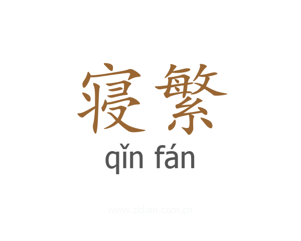 寝繁