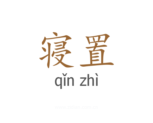 寝置