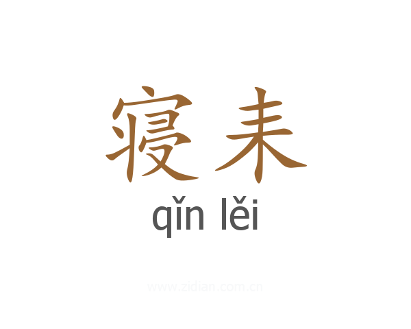 寝耒