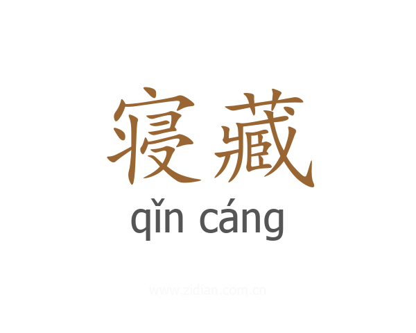 寝藏
